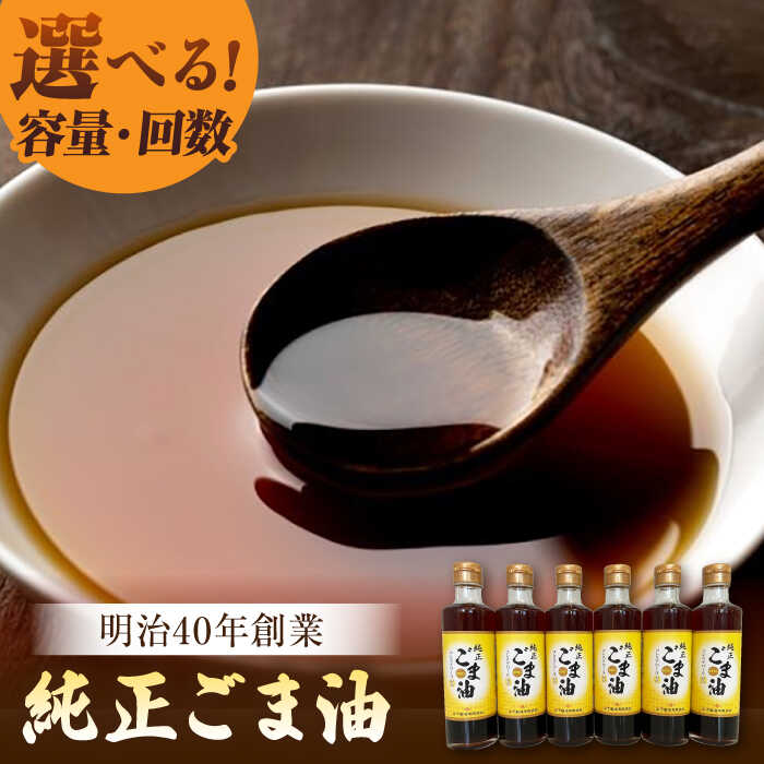 【ふるさと納税】選べるセット内容 純正ごま油 ゴマ油 食用油【山下製油】[NBE006]