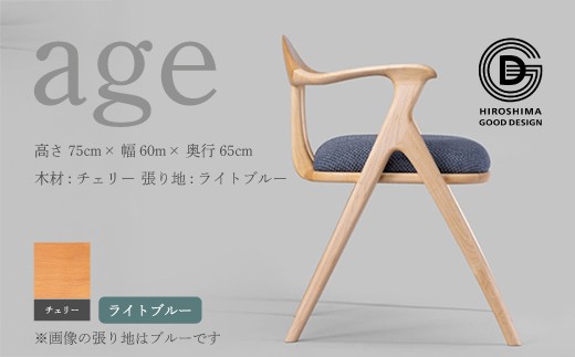 
                  【第18回 ひろしまグッドデザイン賞受賞】age チェリー材 ＜ライトブルー＞ 椅子 木 木製 おしゃれ インテリア 家具 ナチュラル イス 手仕事 シンプル  奨励賞 050023
                