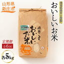 【ふるさと納税】【定期発送】米食味鑑定士厳選新庄産ひとめぼれ（精米）5kg【全6回】ひとめぼれ 米 定期便 ブランド米 ギフト 贈り物 贈答 山形県 新庄市 F3S-1366