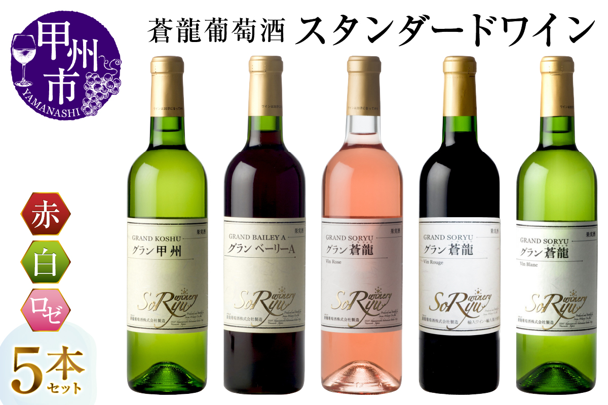 蒼龍葡萄酒のスタンダードワイン赤白ロゼ5本セット（MG）C7-651
