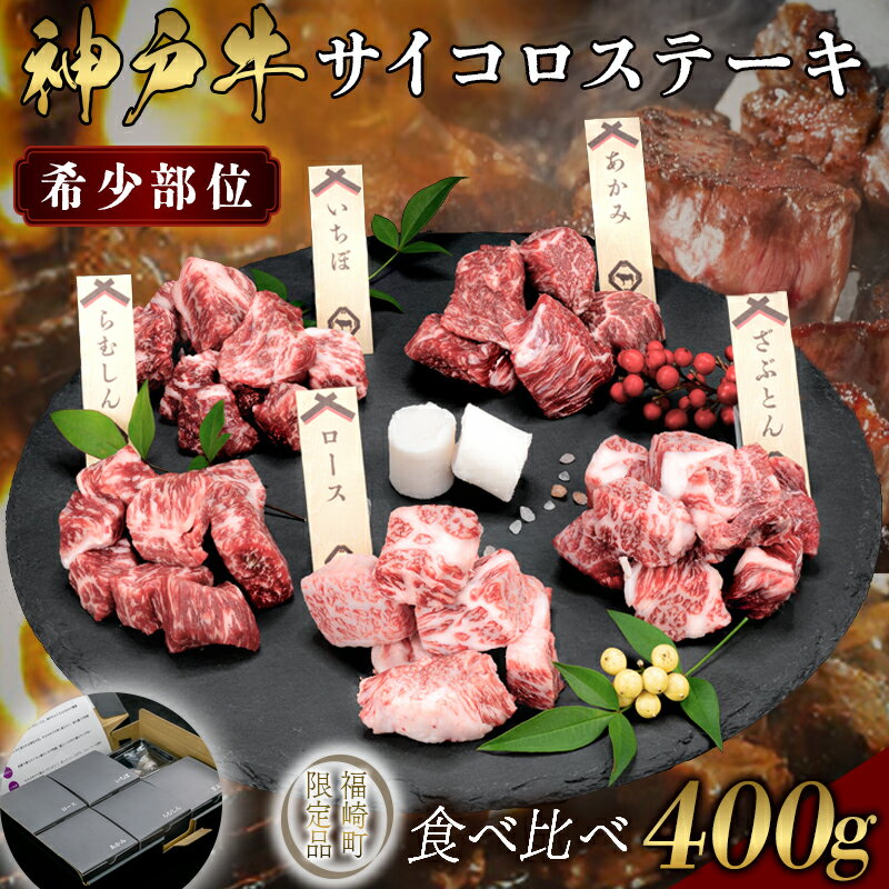【ふるさと納税】神戸牛 希少部位サイコロステーキ食べ比べ 400g 牛肉 国産牛 和牛 ステーキ ギフト お祝い 肩ロース ランプ サーロイン