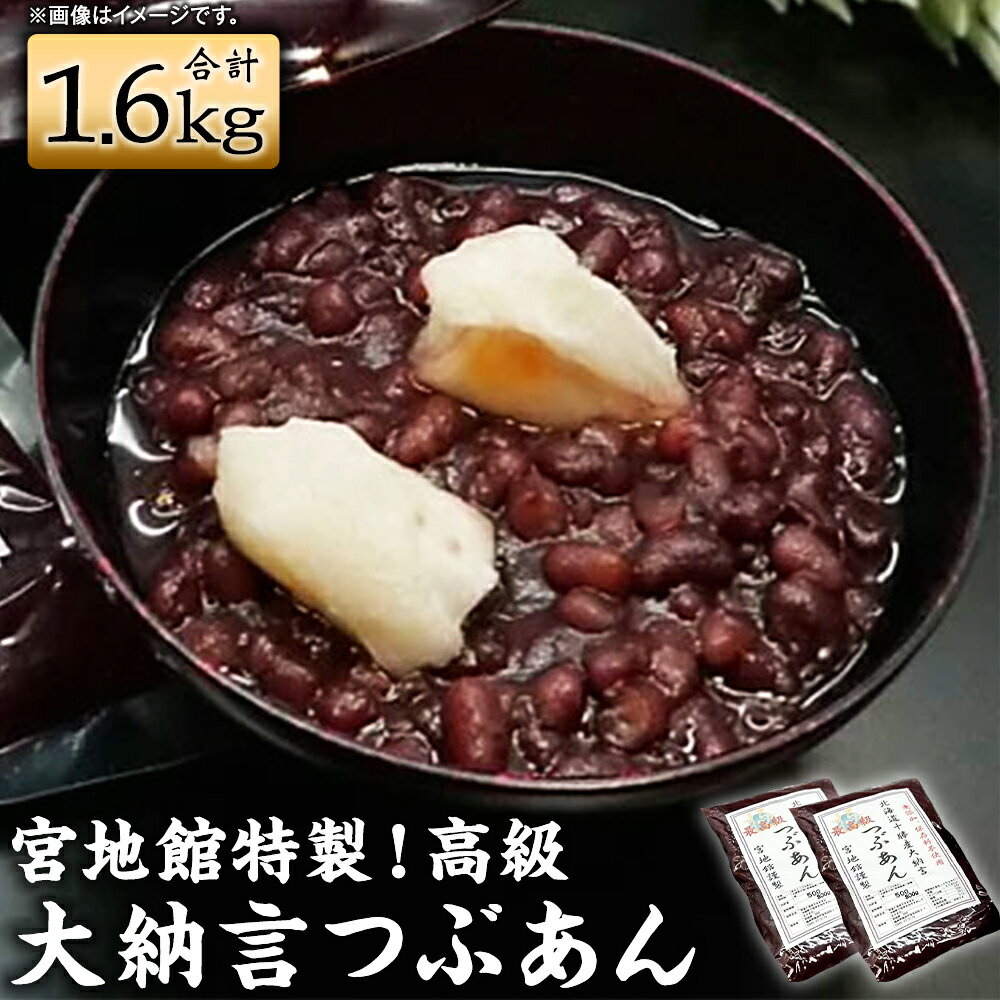 【ふるさと納税】宮地館特製 高級 大納言つぶあん 計1.6kg 800g×2個 あんこ つぶあん 無添加 大納言小豆 小豆 あずき 和菓子 和スイーツ スイーツ 粒あん 餡子 お菓子 老舗の味 国産 福津市 送料無料 [F4499]