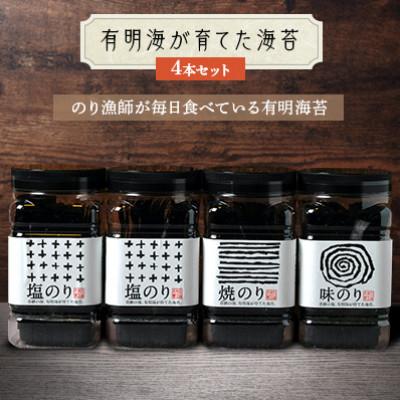 ふるさと納税 春日市 有明海産一番摘み　おすすめ海苔4本セット(福岡有明のり)