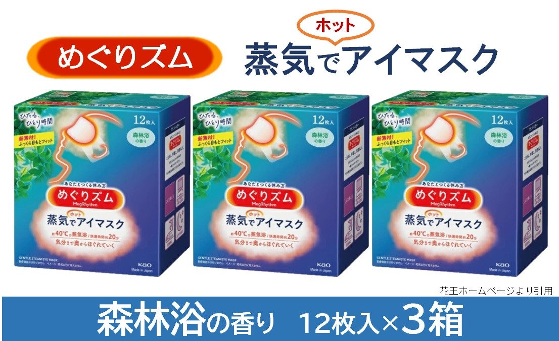 
SA2201　めぐりズム 蒸気でホットアイマスク【森林浴の香り】　36枚(12枚入×3箱)
