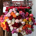 【ふるさと納税】憧れの100本のバラのブーケ 花