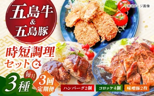 【3回定期便】五島肉のむらおか自家製セット（ハンバーグ2個・コロッケ4個・味噌豚2枚） 五島市/五島牛 肉のむらおか [PGP018]