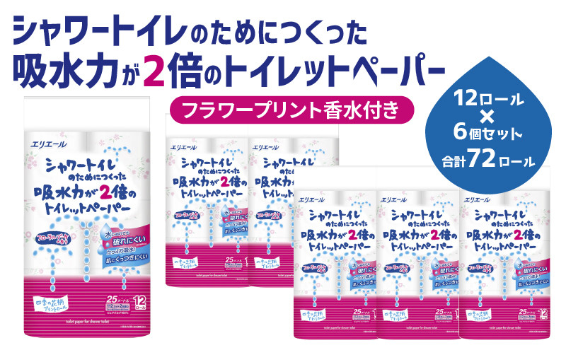 
                  [№5695-1268]エリエール トイレットペーパー ダブル シャワートイレ 香り付 フラワープリント 選べる 72ロール 36ロール 吸水 まとめ買い 備蓄 防災 大容量 ストック 送料無料 日用品 消耗品 静岡県 島田市
                
