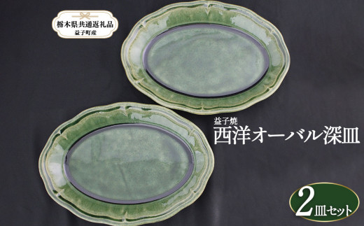 【栃木県共通返礼品・益子町産】益子焼 皿 西洋オーバル深皿 真岡市 栃木県