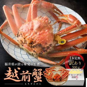 【訳あり】 越前ガニ 500g以上 1杯 脚折れ カニ 越前ガニ