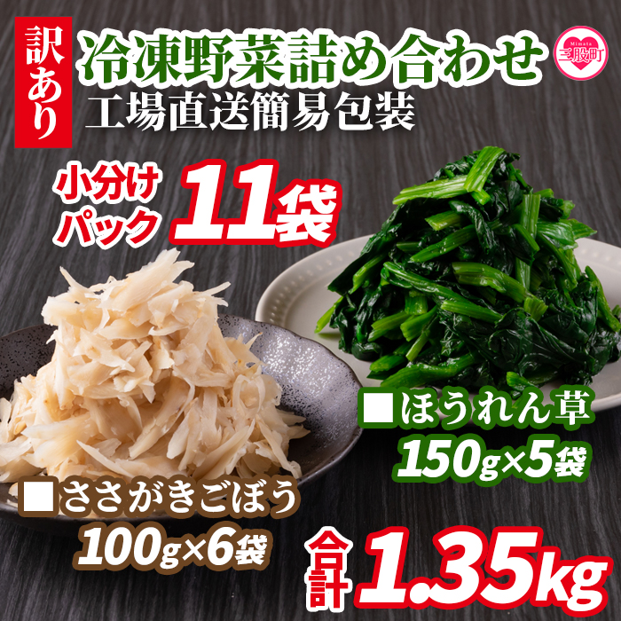 ＜【訳あり】冷凍野菜詰め合わせ(ホウレンソウ150g×5袋 ささがきごぼう100g×6袋)工場直送簡易包装 小分けパック11袋＞宮崎県産【MI117-bk】【ベーカリー梅茂登】