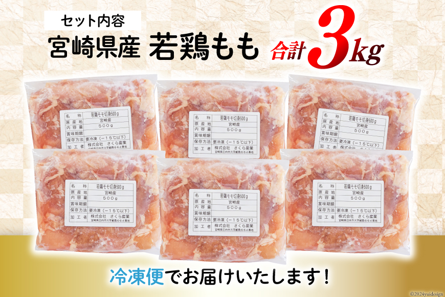 鶏肉 もも肉 若鶏もも肉 切身 500g ×6p 計 3kg [九州児湯フーズ 宮崎県 美郷町 31ai0009] 冷凍 小分け 若鶏 もも モモ 鳥もも肉 鶏 真空パック カット_イメージ5