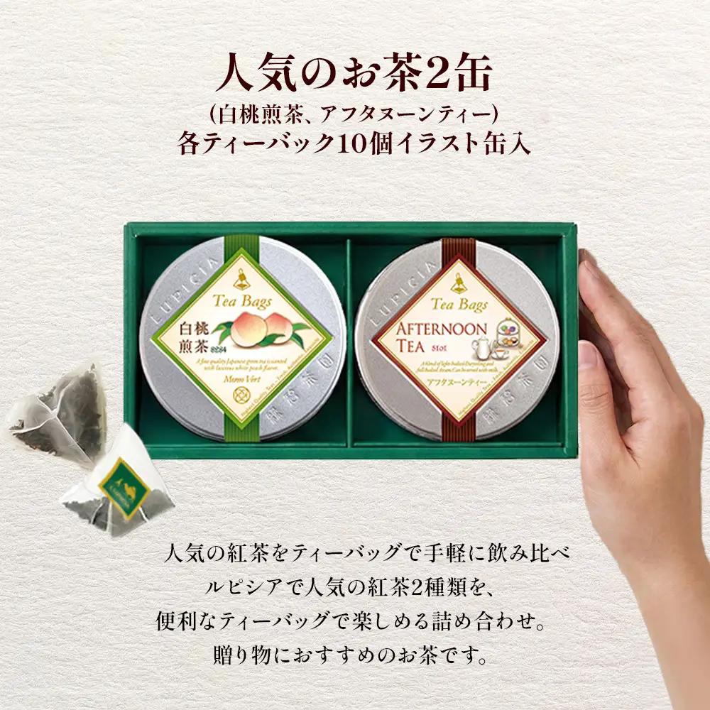紅茶 ルピシア 人気のお茶 ティーバッグ10個入り×2種【紅茶】 (173883-40037802)