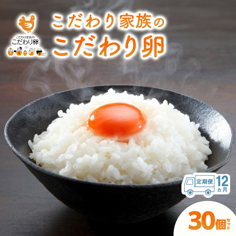 【ふるさと納税】12ヶ月 定期便 こだわり家族のこだわり卵 30個 セット 安芸高田市 たまご 鶏卵 12回