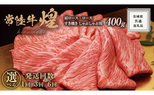 
                  【 選べる 回数 】【 常陸牛 】 煌 肩ロース ・ ロース すき焼き しゃぶしゃぶ用 400g ≪化粧箱 入り≫ ( 1回 / 3回 / 6回 ) ( 茨城県共通返礼品 )   国産 きらめき 霜降 小ザシ お肉 肉 すきやき A5ランク ブランド牛 牛肉 ひたち牛 ブランド和牛 すきやき 贈答用 ギフト お中元 お誕生日
                