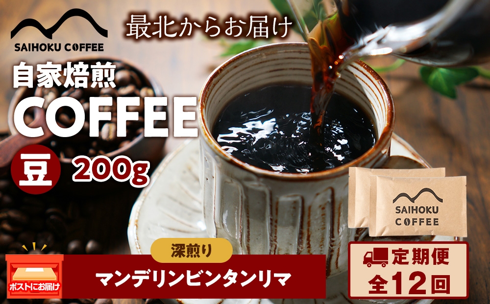 
                  【定期便12ヶ月】自家焙煎珈琲　マンデリンビンタンリマ 深煎り(豆) 200g
                