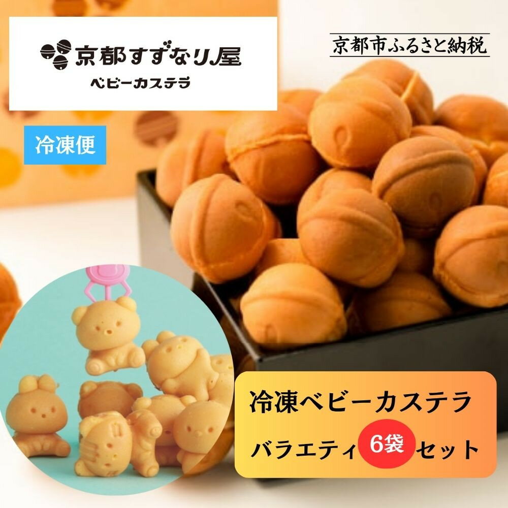 【ふるさと納税】【京都すずなり屋】冷凍ベビーカステラ バラエティ6袋セット プレーン・抹茶・カスタードなど人気5種の詰め合わせ | 京都 カステラ 5種6袋 安心安全 もっちり ふんわり 常温解凍 人気 おすすめ お菓子 焼菓子 手焼きスイーツ