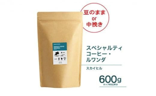 珈琲 スペシャルティーコーヒー豆 ルワンダ スカイヒル 600g（豆または中挽きから選択）