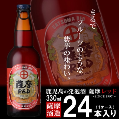 お礼品名:鹿児島の発泡酒 薩摩RED 330ml×24本 1ケース 芋焼酎蔵の本気製法 E5−4【1166668】