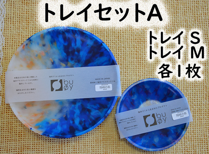 隠岐の島町産海洋プラスチックごみが生まれ変わった　トレイセットA