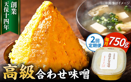 【全2回定期便】味噌醤油醸造元「日田醤油」 高級合せ味噌(750g) 大分県 日田市 調味料 味噌 [ARAJ024]