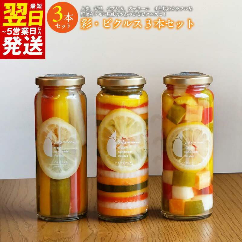 【ふるさと納税】彩シリーズ ピクルス 3本 セット いずみピクルス 詰め合わせ 人参 大根 パプリカ ズッキーニ きゅうり カラフルな野菜 漬け物 晩酌 瓶 お取り寄せ 最短 翌日発送 5営業日 大阪府 泉佐野市 送料無料 NSW