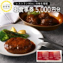 【ふるさと納税】レストラン Hiro 商品券 5000円分 フレンチ フランス料理 コース料理 ランチ 洋食 マリアージュ お食事券 クーポン券 北海道 十勝 芽室町