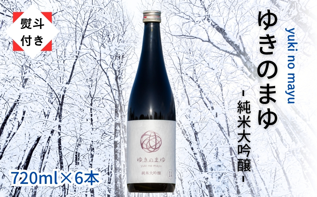 【無地のし付き】【苗場酒造】ゆきのまゆ 純米大吟醸 生酒 720ml × 6本