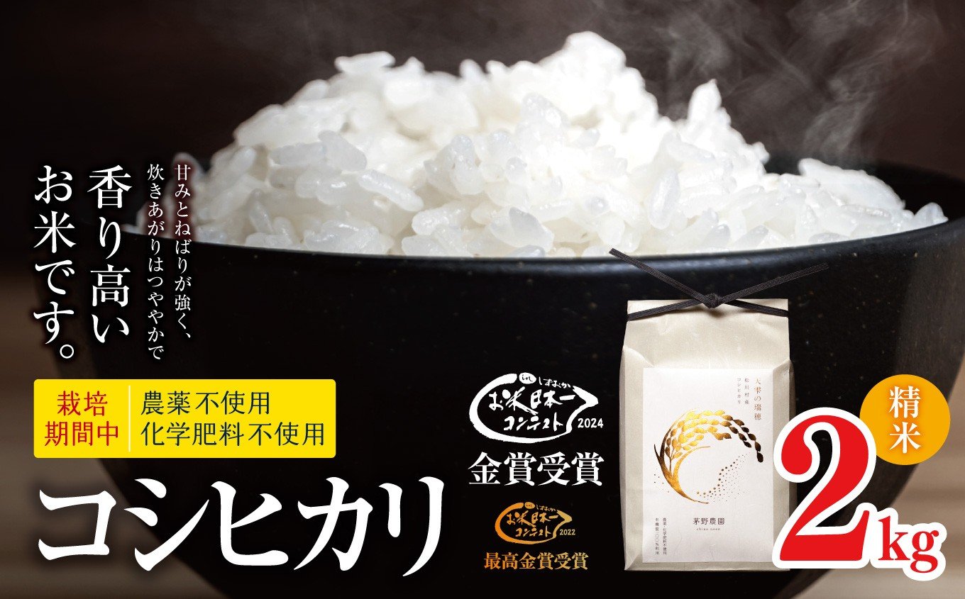 
             【令和7年度産先行予約】コシヒカリ 2㎏ 栽培期間中 農薬不使用 | 米 お米 コメ こめ 精米 白米 はくまい コシヒカリ 無農薬 無化学肥料 栽培米 無農薬栽培米 特別栽培米 優秀賞 最高金賞 長野県 松川村 信州
          