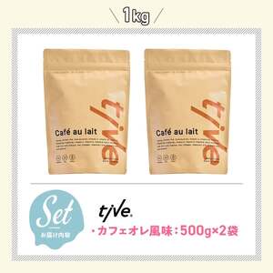 プロテイン カフェオレ風味 (1kg・500g×2) tive ホエイ ソイ 人工着色料・保存料不使用 グルテンフリー アミノ酸スコア100 ダイエット 【man230-H】【味源】