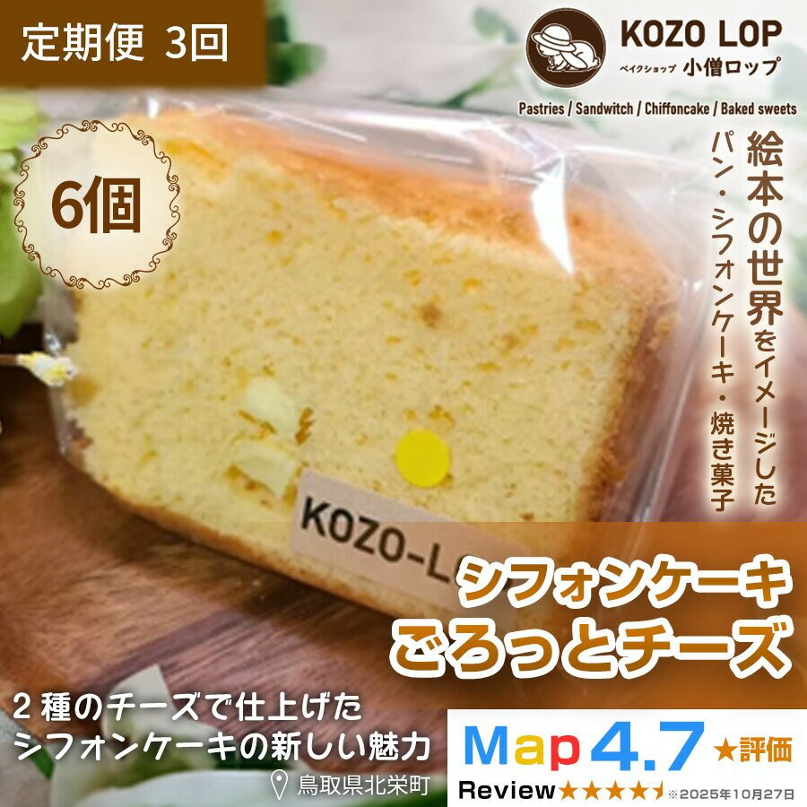 【ふるさと納税】1218.【定期便3ヶ月】鳥取県産 濃厚チーズスイーツ 小僧ロップのシフォンケーキ ごろっとチーズ 6個×3回