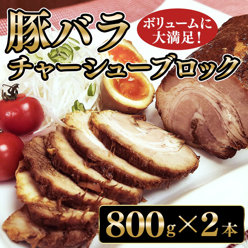 【ふるさと納税】豚バラチャーシューブロック 800g×2本 16ー29 ※沖縄・離島への配送不可