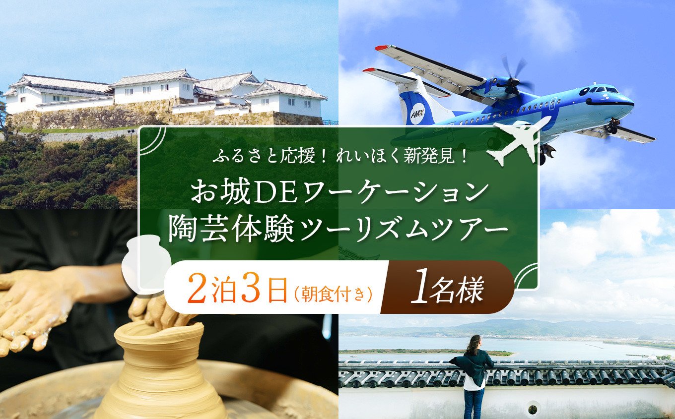 
ふるさと 応援 ! れいほく 新発見 ! お城 DE ワーケーション と 陶芸 体験 ツーリズムツアー / 1名 様
