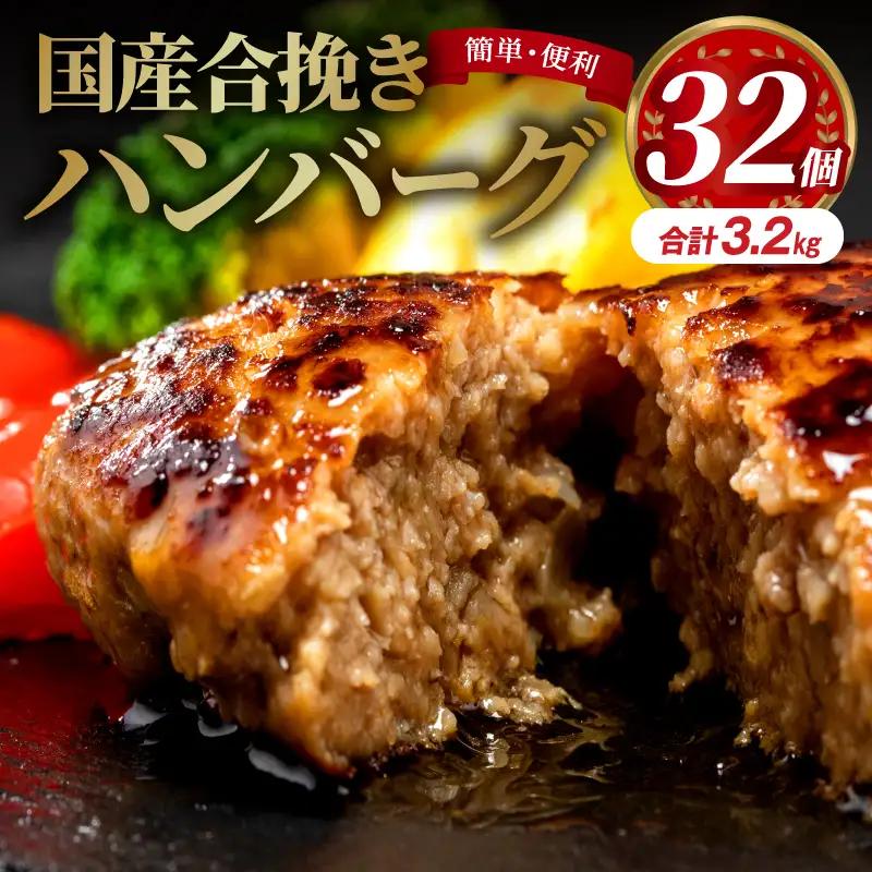 お惣菜 ハンバーグ お惣菜 [国産 合挽 32個 個装]
