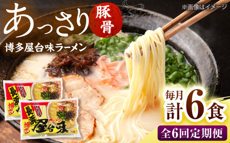 【全6回定期便】博多屋台味ラーメン(3食入×2袋[6食])【豚骨ラーメン】 桂川町/株式会社木村食品[ADCG105]