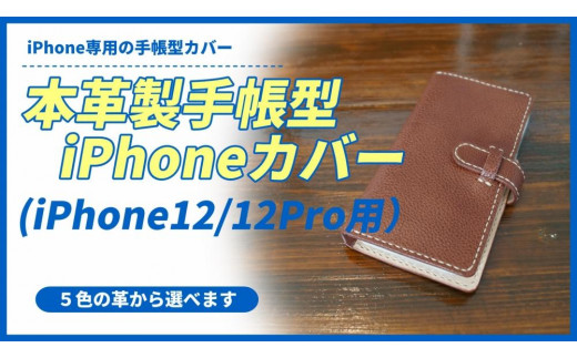 
本革製手帳型iPhoneカバー （iPhone12・iPhone12Pro用）【カラーは５色よりお選びください】
