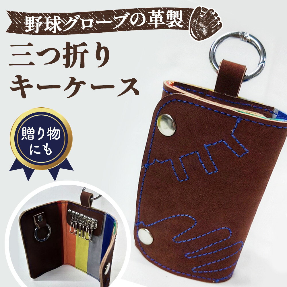 【ふるさと納税】 野球グローブの革製 手作り 三つ折りキーケースCBL ／ キーケース 三つ折りキーケース 野球グローブ グローブ革 手作り ブラウン ブルーステッチ 鍵6本 スマートキー カード入れ ストライプ ヘリ革 No.159