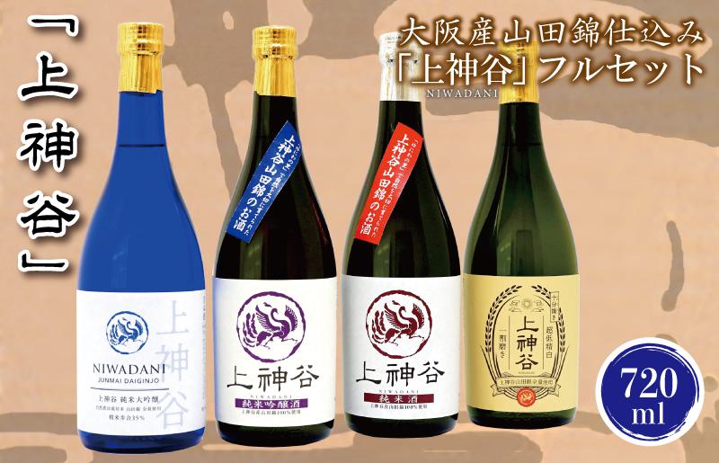 【スピード発送】日本酒 大阪産山田錦仕込み「上神谷」フルセット 720ml【日本酒 酒 お酒 おさけ 晩酌 ギフト 贈答 大正10年創業 北庄司酒造】 030D145