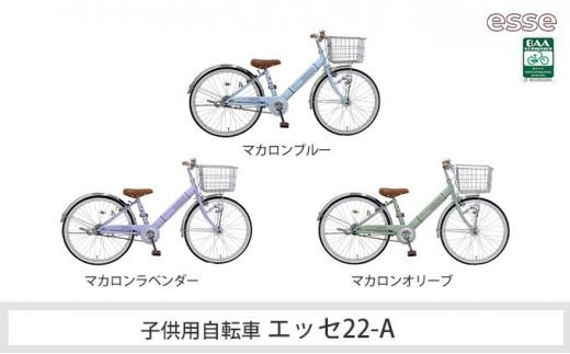 ヱビス自転車　子供自転車　エッセ22-A　マカロンオリーブ