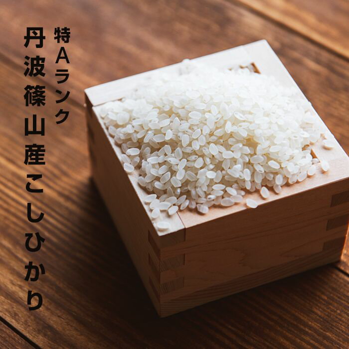 【ふるさと納税】令和7年産　特A ランク米【特別栽培米】丹波篠山産コシヒカリ 2kg　5袋 兵庫県 丹波篠山市 白米 100％単一原料米 産地直送米 贈答 おいしい お米 精米 コシヒカリ ブランド おこめ 健康 ギフト 内祝い 贈り物 送料無料 おすすめ 人気 口コミ