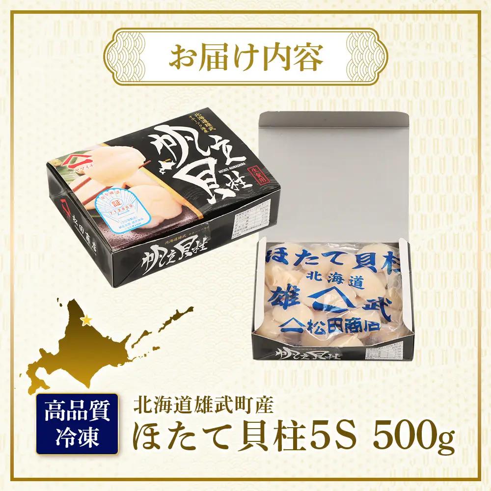 北海道雄武町産　ほたて貝柱(冷凍)５S 500g【12441】