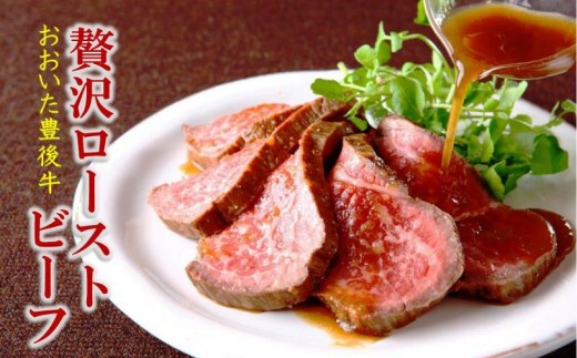 おおいた豊後牛の贅沢ローストビーフ 120g×4 とろけるような柔らかさ