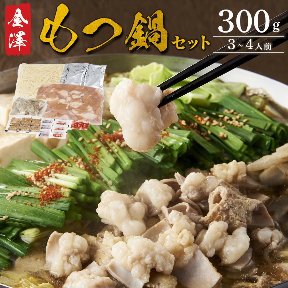 【ふるさと納税】金澤もつ鍋 （3～4人前／300g） | モツ 牛もつ 醤油 しょうゆ 冷凍 魚醤 家族 夕食 ギフト 贈答 プレゼント 送料無料 石川 金沢
