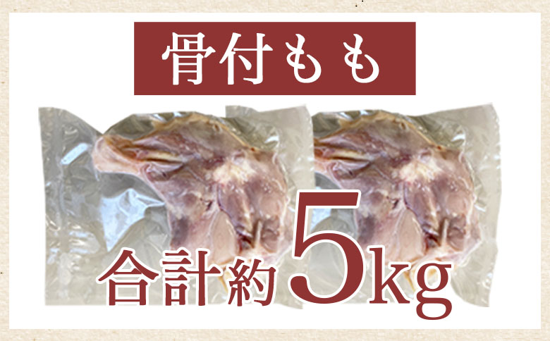 ＜宮崎県産鶏肉 骨付もも 約5kg＞ 国産 鶏 肉 精肉 モモ もも肉 使いやすい パック 真空冷凍 切り身 選べる数量 お弁当 惣菜 からあげ 照り焼き 数量限定 BBQ バーベキュー 鶏ムネ 鶏む