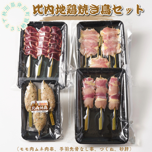 焼き鳥12本セット 秋田県産 比内地鶏 焼き鳥