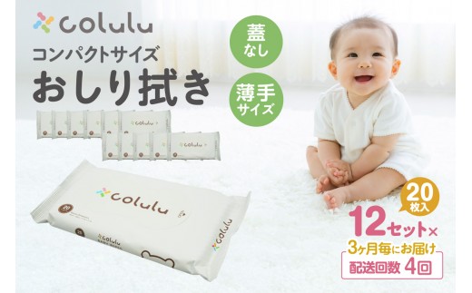 
                  【４回定期便】colulu　おしり拭き　20枚入り×12　（蓋なし）（3475）
                