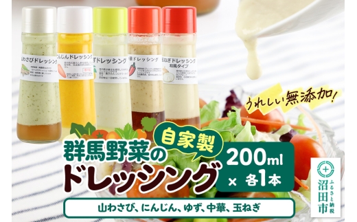 自家製・群馬産野菜で手作りドレッシング（山わさび、にんじん、ゆず、中華、玉ねぎ）200ml×各1本 泙川食品 [どれっしんぐ 山葵 山ワサビ 人参 ニンジン 柚子 ユズ ちゅうか 玉葱 タマネギ]