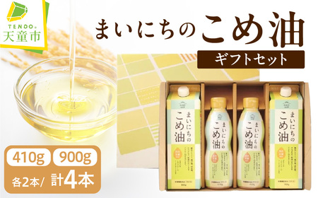 まいにちのこめ油 900g×2本 410g×2本 ギフトセット 米油