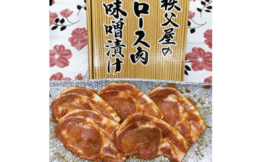 A-021 【秩父屋】豚ロース肉味噌漬け 5枚入