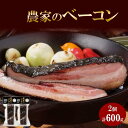 【ふるさと納税】農家のベーコン 300g 2個 ベーコン 豚肉 豚 豚ばら ポーク ブロック 厚切り お取り寄せ BBQ おつまみ ギフト 冷凍 洞爺湖サミット バルナバハム バルナバフーズ 送料無料 北海道 札幌市