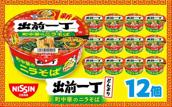 出前一丁どんぶり 12食入 栗東市 日清食品株式会社 BIBI010 非常食カップ麺 非常食